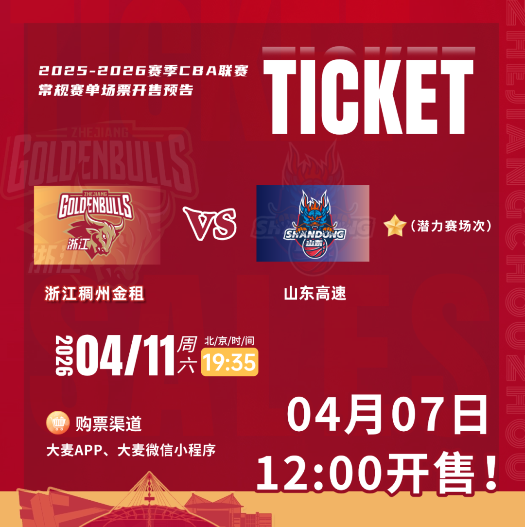 开云app-今日12:00！浙江VS山东准时开售！